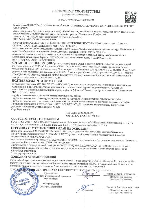 Сертификат соответствия – Трубы напорные из композиций полиэтилена ПЭ 100, ПЭ 100+ и ПЭ 100RC для трубопроводов, в том числе для хозяйственно-питьевого водоснабжения